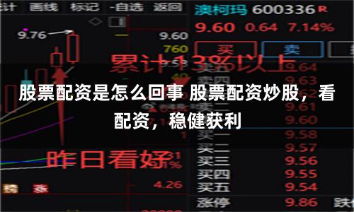 股票配资是怎么回事 股票配资炒股，看配资，稳健获利