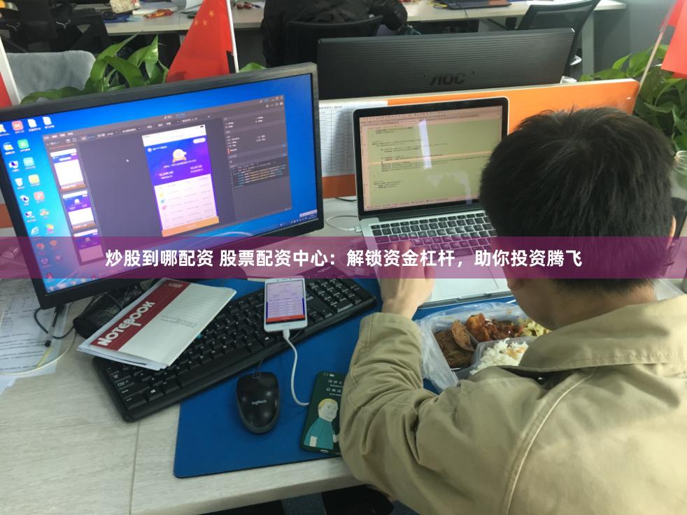 炒股到哪配资 股票配资中心：解锁资金杠杆，助你投资腾飞