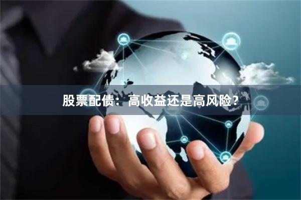 股票配债：高收益还是高风险？